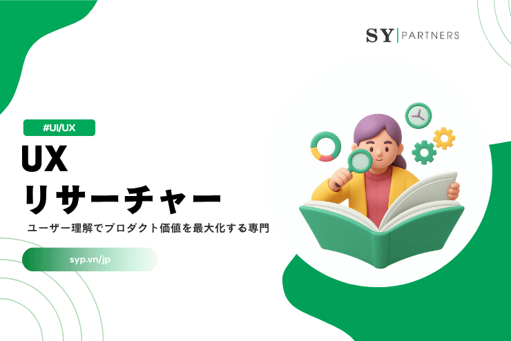 UXリサーチャーとは？ユーザー理解でプロダクト価値を最大化する専門職