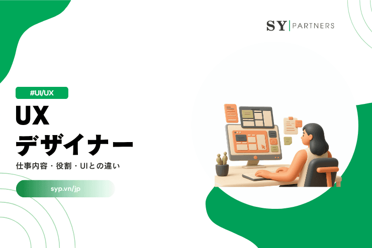 UXデザイナーとは？仕事内容・役割・UIとの違いを解説