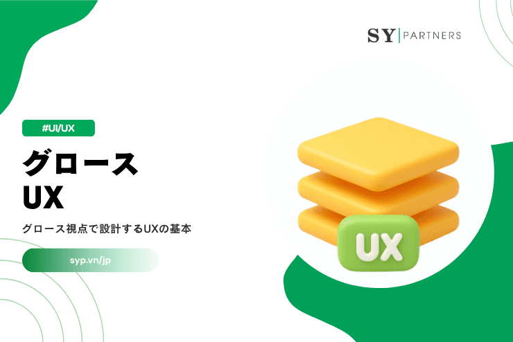 グロースUXとは？グロース視点で設計するUXの基本