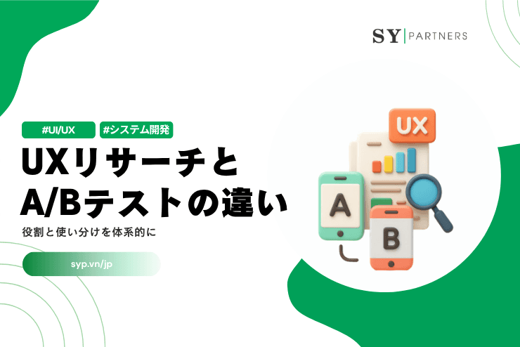 UXリサーチとA/Bテストの違いとは？役割と使い分けを体系的に解説