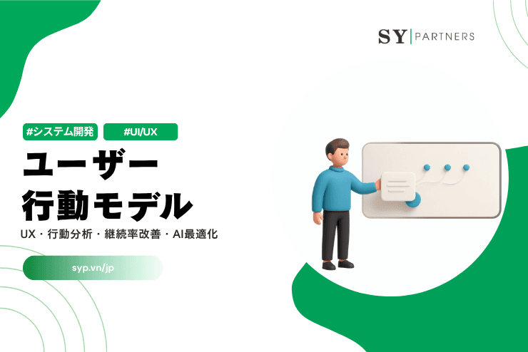 ユーザー行動モデル完全ガイド｜UX・行動分析・継続率改善・AI最適化まで徹底解説