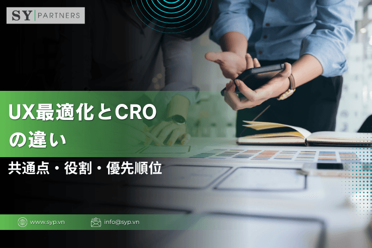 UX最適化とCROの違い：共通点・役割・優先順位を実務視点で整理