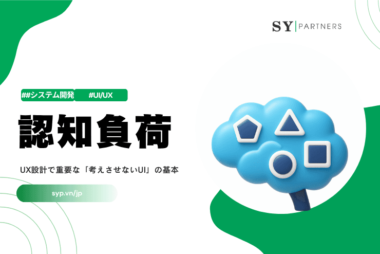 認知負荷とは？UX設計で重要な「考えさせないUI」の基本を解説