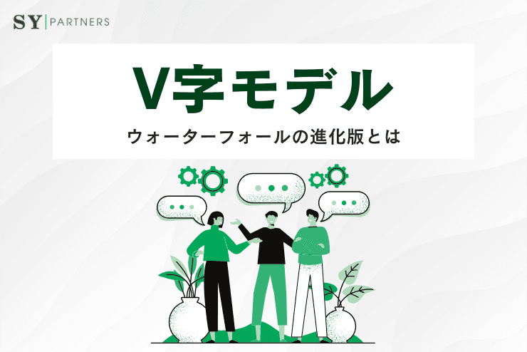 システム開発のV字モデル：ウォーターフォールの進化版とは