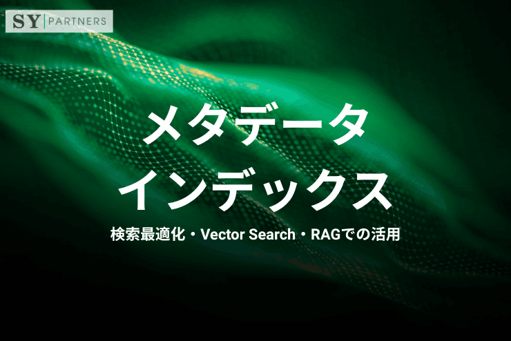 メタデータインデックスとは？検索最適化・Vector Search・RAGでの活用まで解説