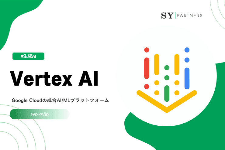 Vertex AIとは？Google Cloudの統合AI/MLプラットフォームを解説