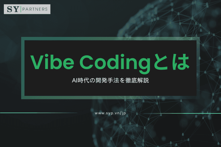 Vibe Codingとは？AI時代の開発手法を徹底解説