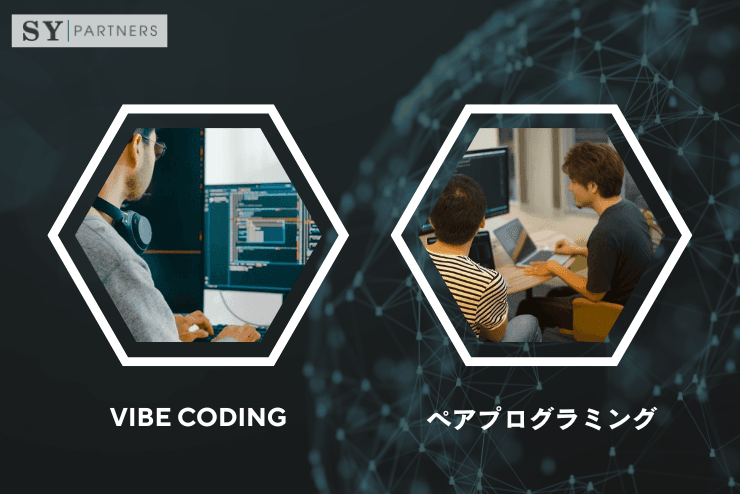 Vibe Codingとペアプログラミングの違い徹底解説