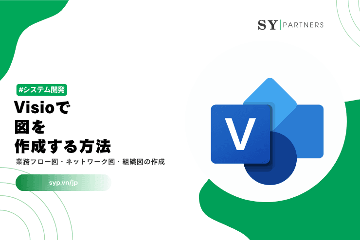 Visioで図を作成する方法｜業務フロー図・ネットワーク図・組織図の作成ガイド