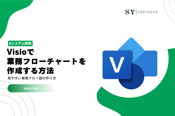 Visioで業務フローチャートを作成する方法｜見やすい業務フロー図の作り方