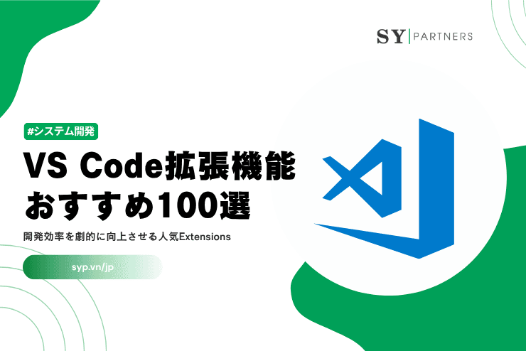 VS Code拡張機能おすすめ100選｜開発効率を劇的に向上させる人気Extensions