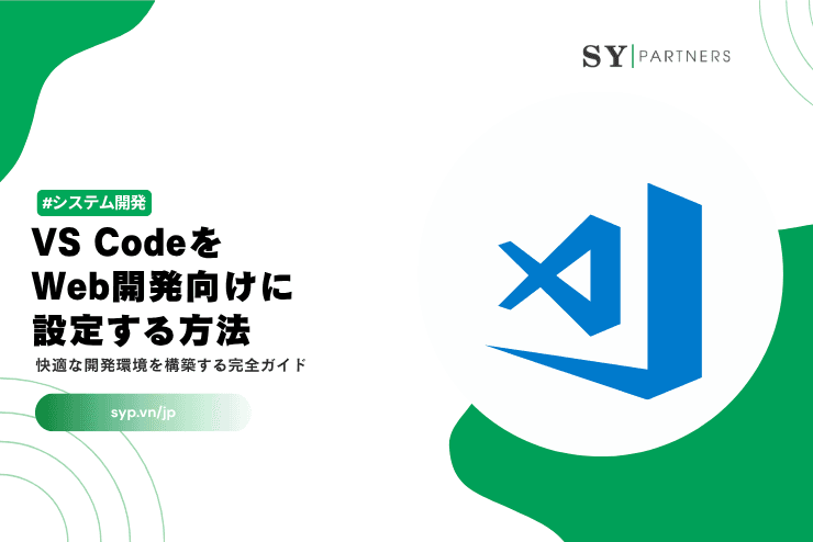 VS CodeをWeb開発向けに設定する方法｜快適な開発環境を構築する完全ガイド