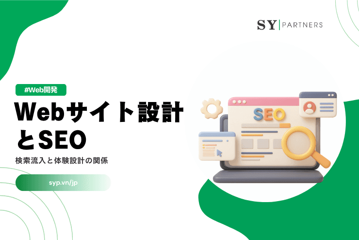 Webサイト設計とSEO：検索流入と体験設計の関係を解説