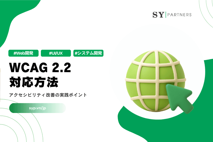 WCAG 2.2対応方法｜アクセシビリティ改善の実践ポイントを解説
