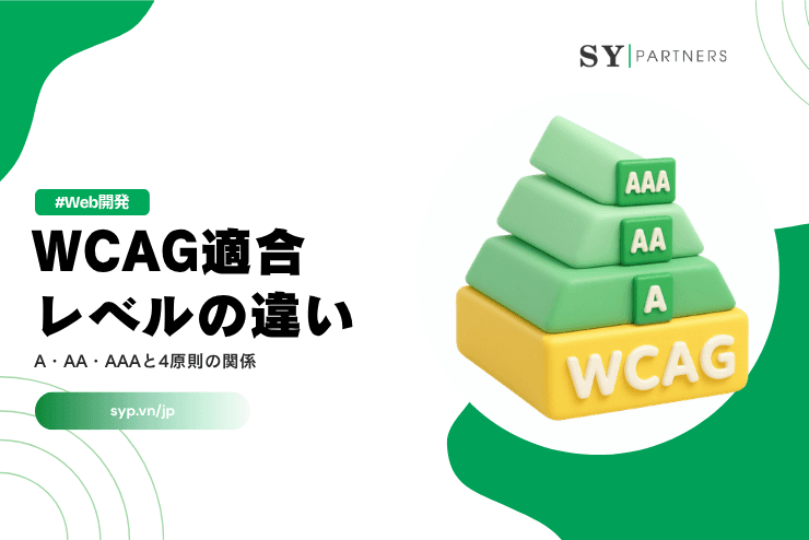 WCAG適合レベルの違い｜A・AA・AAAと4原則の関係を解説