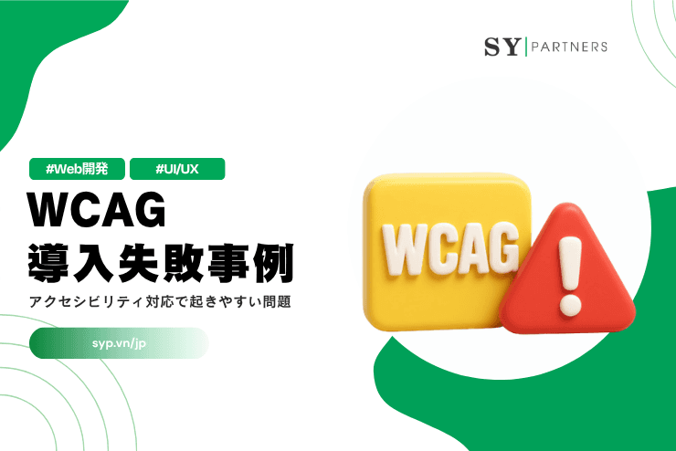 WCAG導入失敗事例｜アクセシビリティ対応で起きやすい問題を解説
