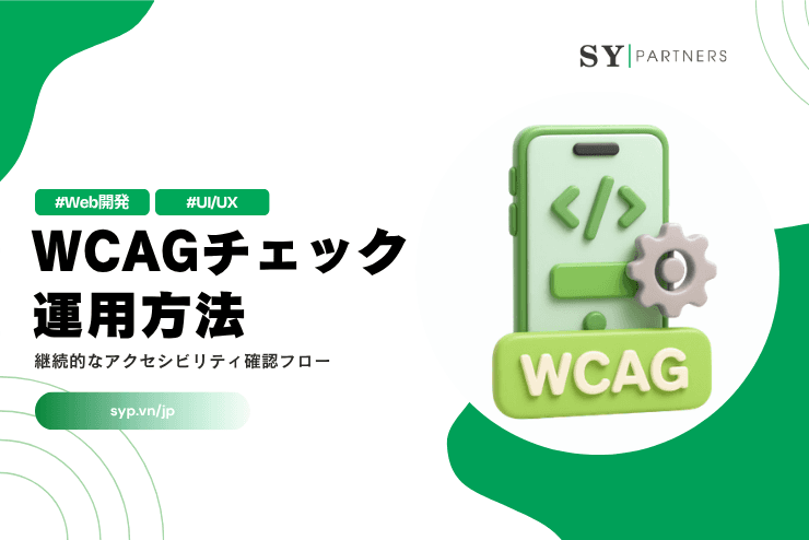 WCAGチェック運用方法：継続的なアクセシビリティ確認フローを解説