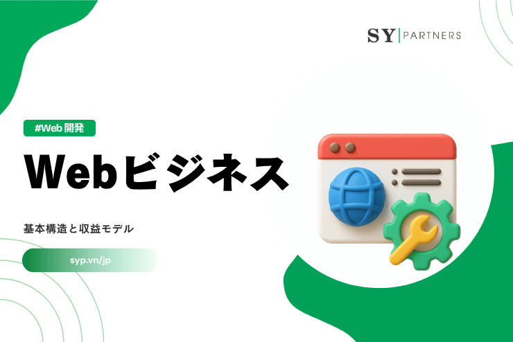Webビジネスとは？基本構造と収益モデルを解説