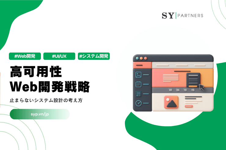 高可用性Web開発戦略｜止まらないシステム設計の考え方を解説