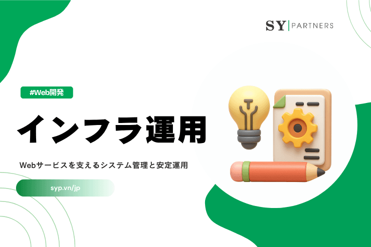 インフラ運用とは？Webサービスを支えるシステム管理と安定運用の基礎