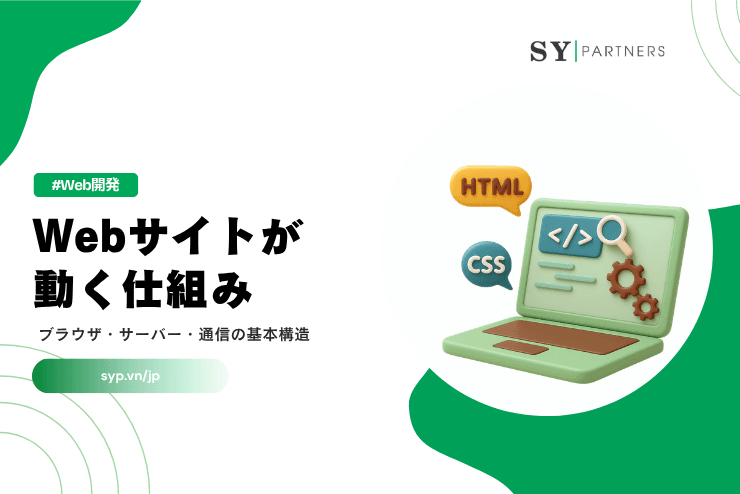 Webサイトが動く仕組みとは？ブラウザ・サーバー・通信の基本構造を解説