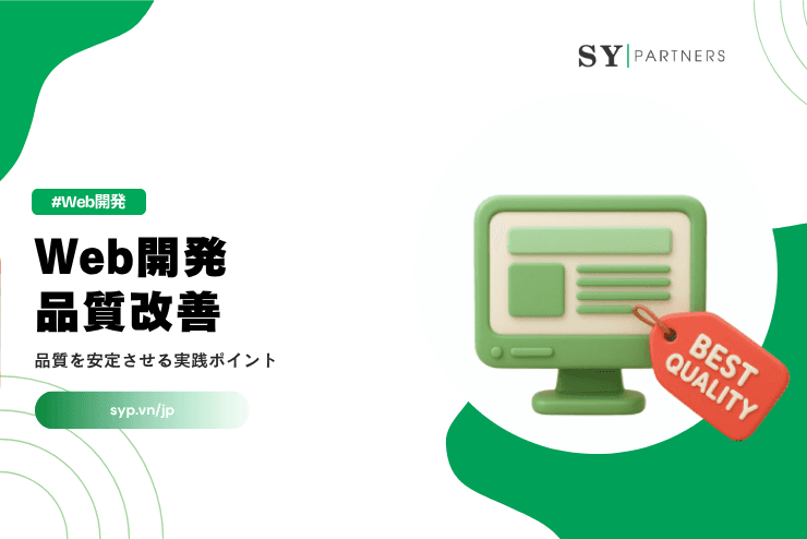Web開発の品質改善方法｜品質を安定させる実践ポイントを解説
