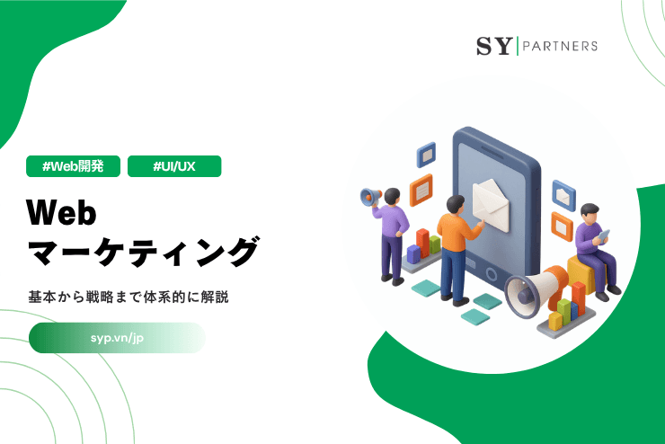 Webマーケティングとは？基本から戦略まで体系的に解説