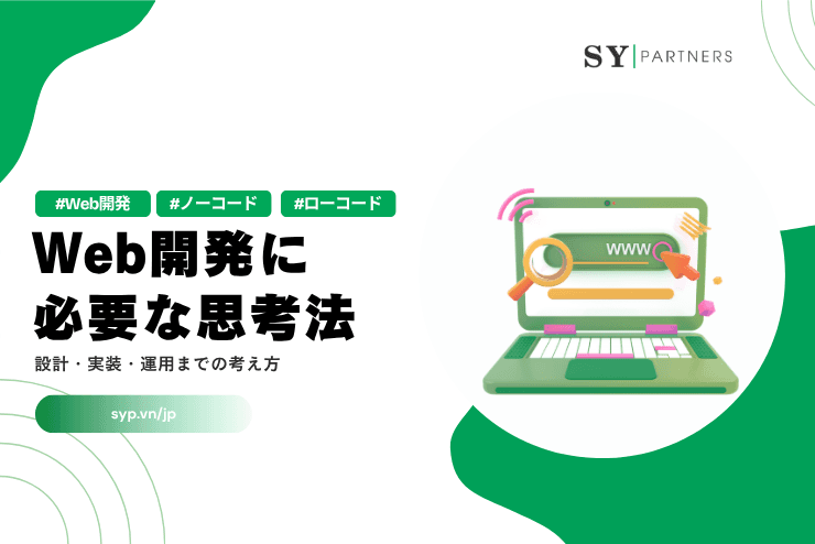 Web開発に必要な思考法｜設計・実装・運用までの考え方を解説