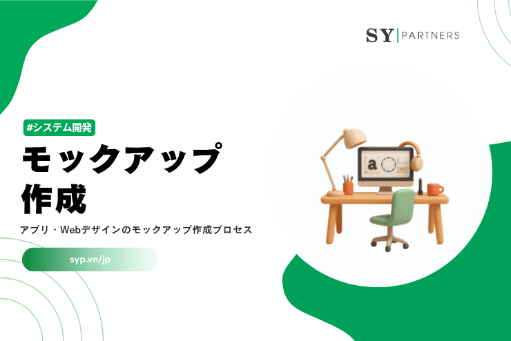 モックアップ作成とは？アプリ・Webデザインのモックアップ作成プロセスを体系的に解説