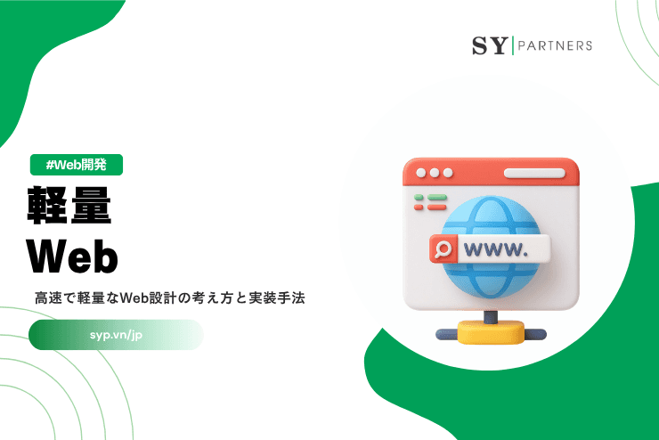 軽量Webとは？高速で軽量なWeb設計の考え方と実装手法