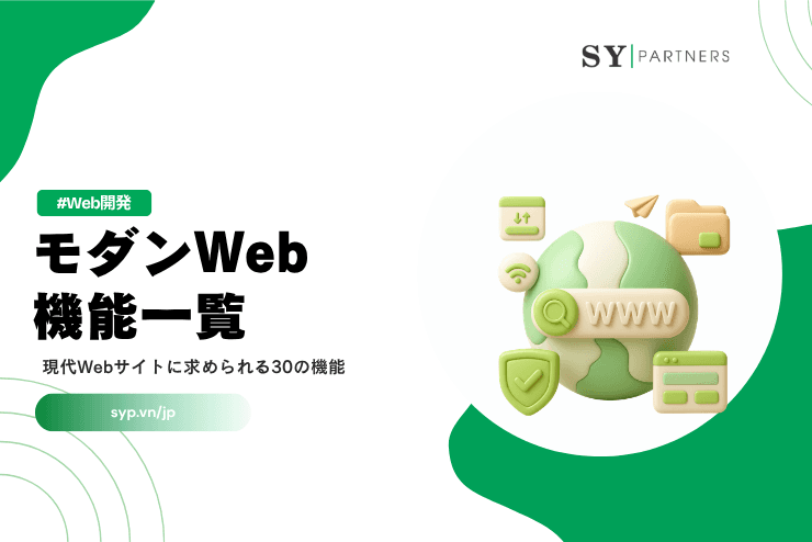 モダンWeb機能一覧｜現代Webサイトに求められる30の機能を解説