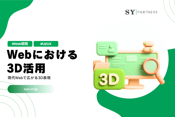 Webにおける3D活用15選｜現代Webで広がる3D表現を解説