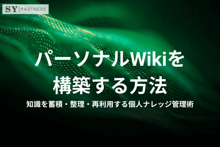 パーソナルWikiを構築する方法｜知識を蓄積・整理・再利用する個人ナレッジ管理術