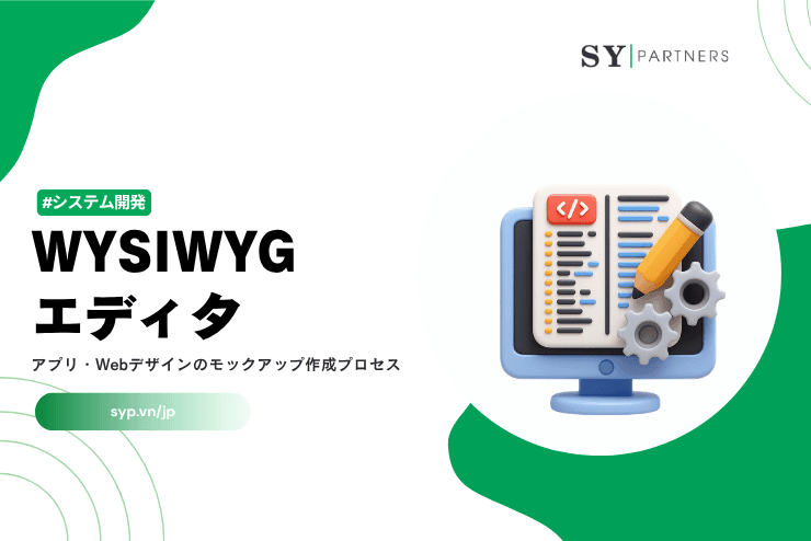 WYSIWYGエディタとは？初心者でも分かる仕組みとWeb開発での活用