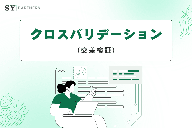 クロスバリデーション(交差検証)の基礎と実践:モデル性能を高める評価手法を徹底解説