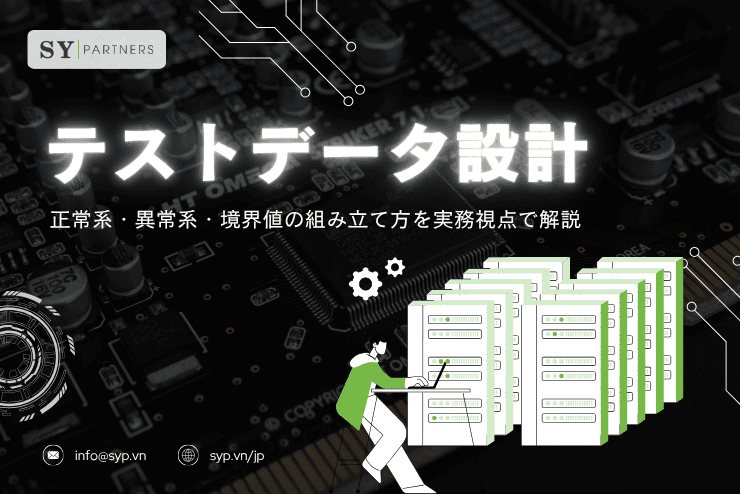テストデータ設計をどう進めるか?正常系・異常系・境界値の組み立て方を実務視点で解説
