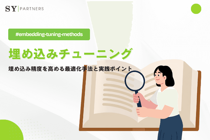 埋め込みチューニングとは?埋め込み精度を高める最適化手法と実践ポイント