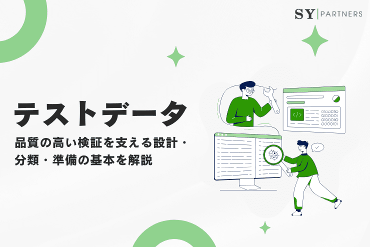 テストデータとは?品質の高い検証を支える設計・分類・準備の基本を解説