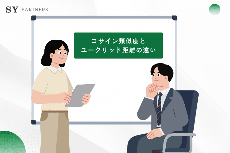 コサイン類似度とユークリッド距離との違いとは?ベクトル類似度指標の選び方を徹底解説