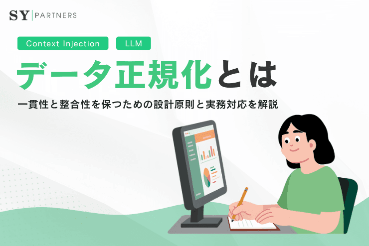 データ正規化とは?一貫性と整合性を保つための設計原則と実務対応を解説