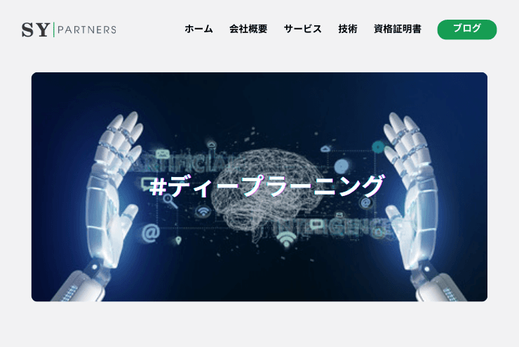 ディープラーニングとは?主なモデル・学習手法・活用事例を解説