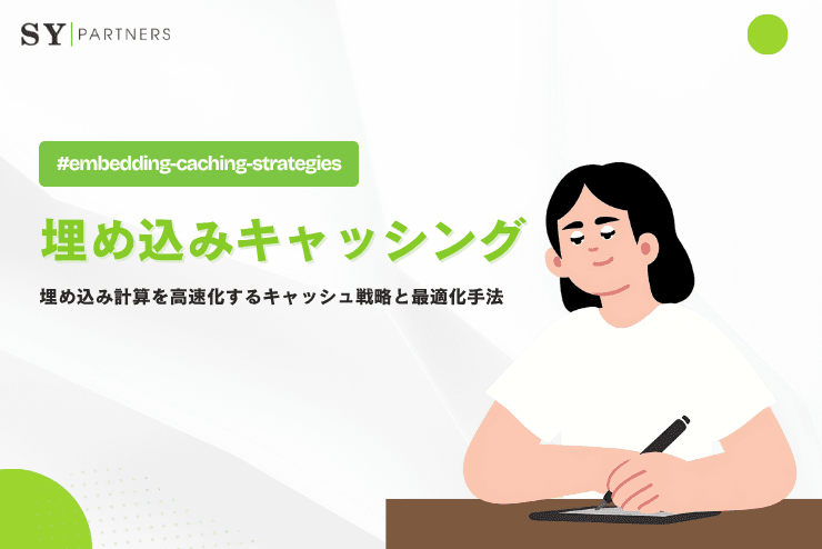 埋め込みキャッシングとは?埋め込み計算を高速化するキャッシュ戦略と最適化手法