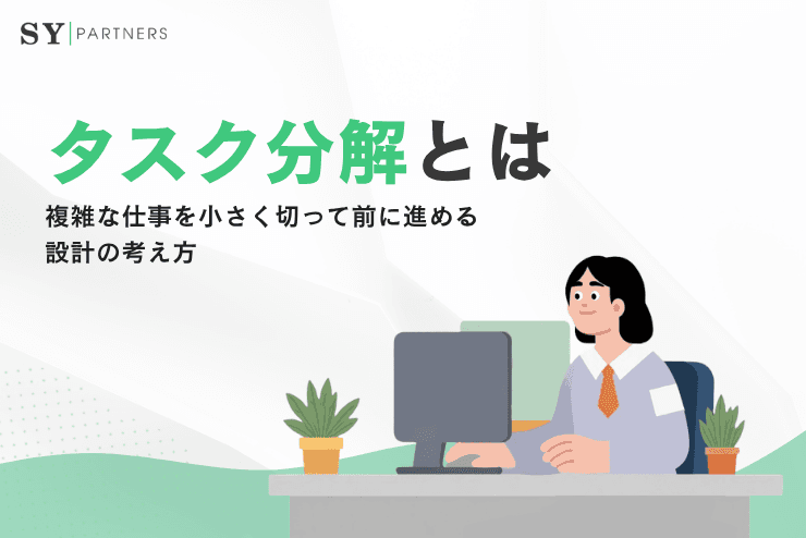タスク分解とは?複雑な仕事を小さく切って前に進める設計の考え方