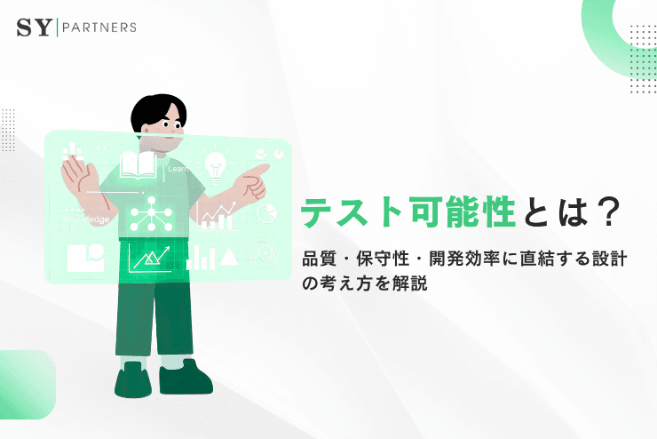 テスト可能性とは?品質・保守性・開発効率に直結する設計の考え方を解説