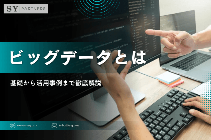 ビッグデータとは?基礎から活用事例まで徹底解説