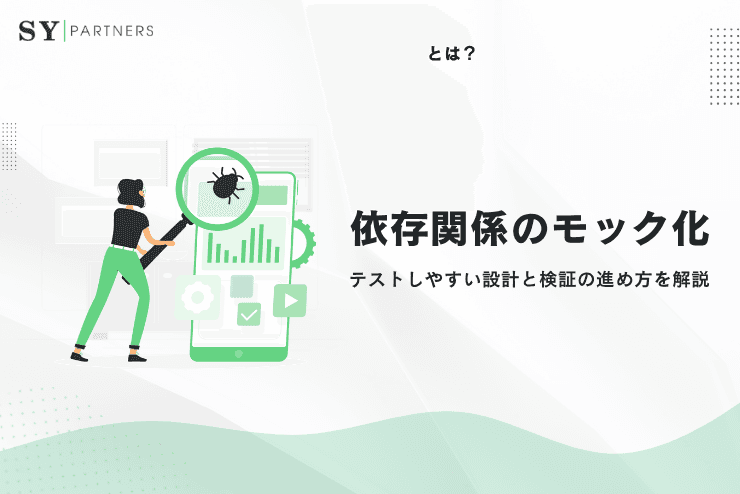 依存関係のモック化とは?テストしやすい設計と検証の進め方を解説