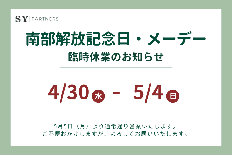 【株式会社SY Partners】南部解放記念日・メーデーによる休業のお知らせ
