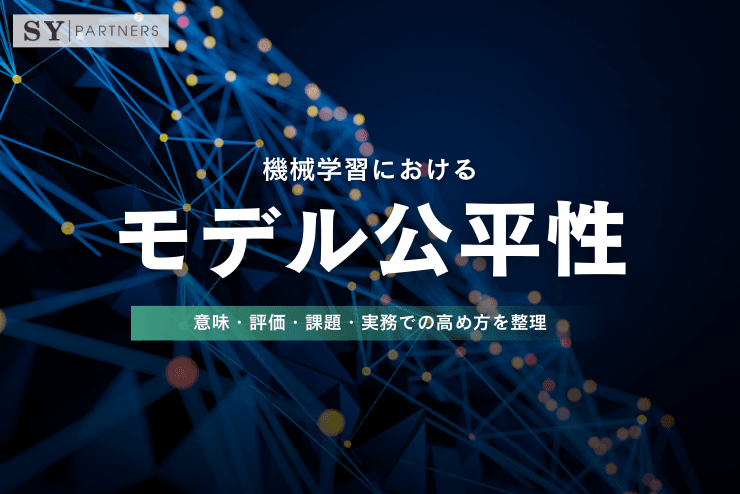 機械学習におけるモデル公平性とは?意味・評価・課題・実務での高め方を整理