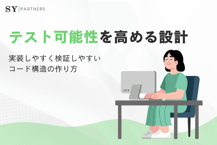 テスト可能性を高める設計とは?実装しやすく検証しやすいコード構造の作り方
