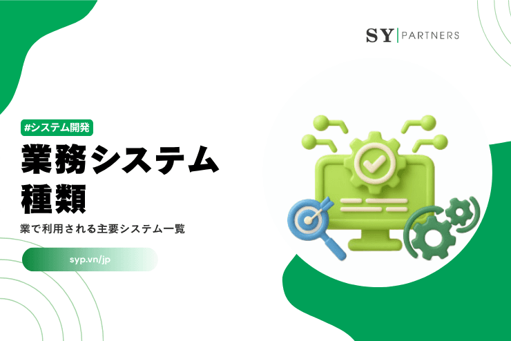 業務システムの種類とは?企業で利用される主要システム一覧を解説